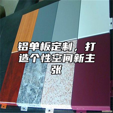 铝单板定制，打造个性空间新主张