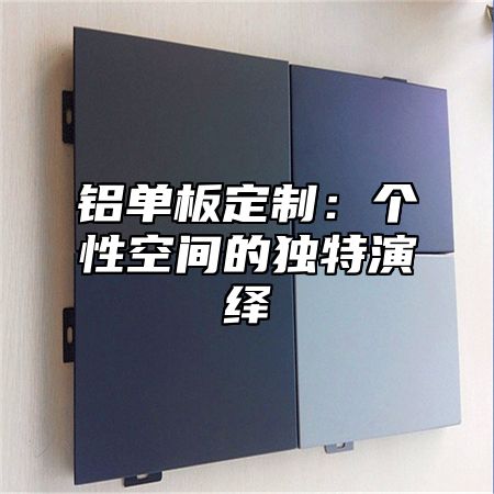 铝单板定制：个性空间的独特演绎