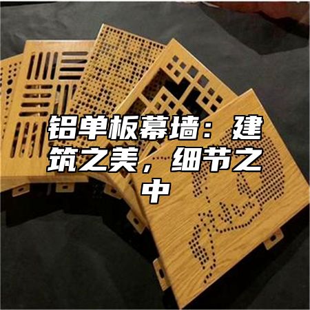 铝单板幕墙：建筑之美，细节之中