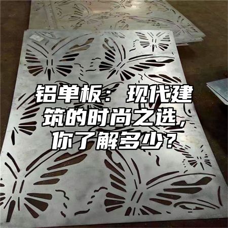 铝单板：现代建筑的时尚之选，你了解多少？