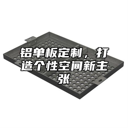 铝单板定制，打造个性空间新主张