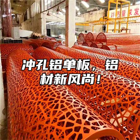 冲孔铝单板，铝材新风尚！