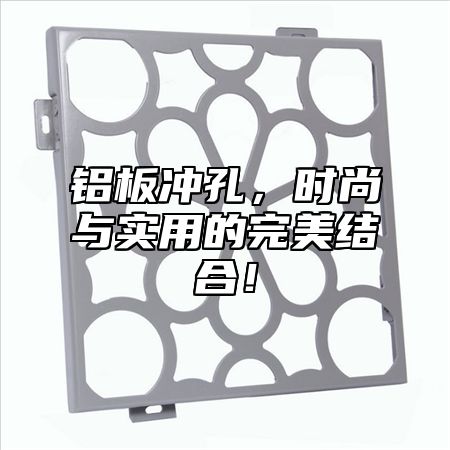 铝板冲孔，时尚与实用的完美结合！