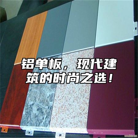 铝单板，现代建筑的时尚之选！