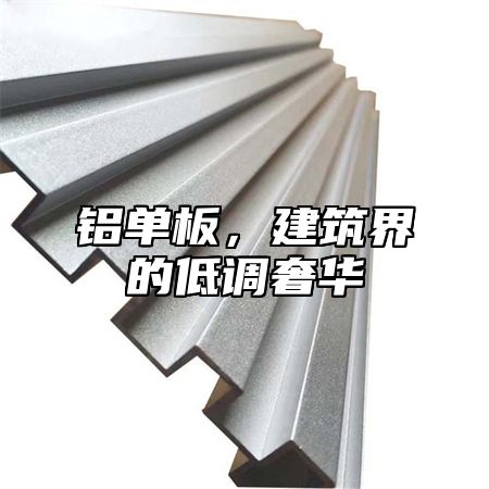 铝单板，建筑界的低调奢华