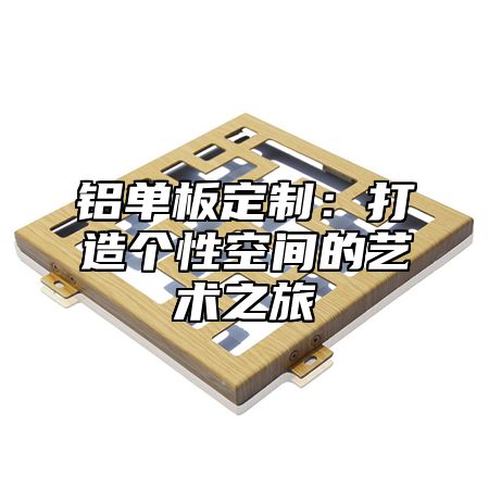 铝单板定制：打造个性空间的艺术之旅