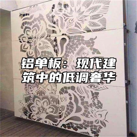 铝单板：现代建筑中的低调奢华