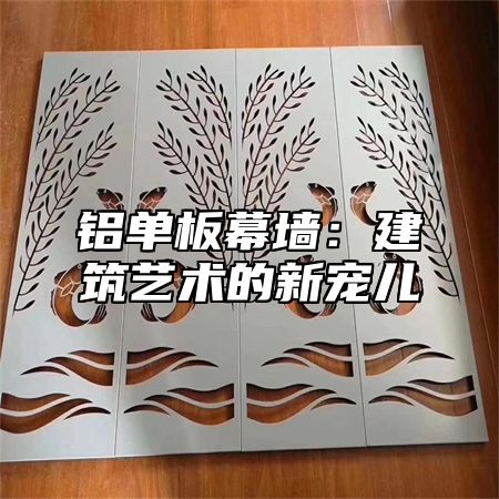 铝单板幕墙：建筑艺术的新宠儿