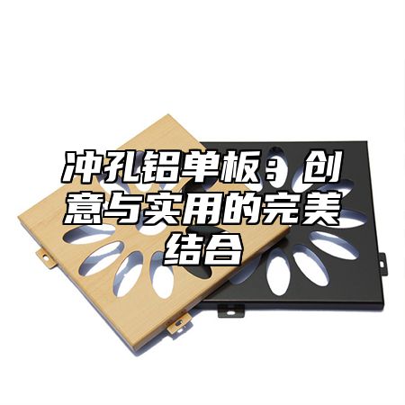 冲孔铝单板：创意与实用的完美结合