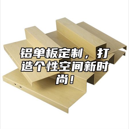 铝单板定制，打造个性空间新时尚！