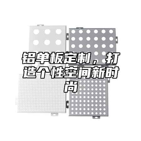 铝单板定制，打造个性空间新时尚
