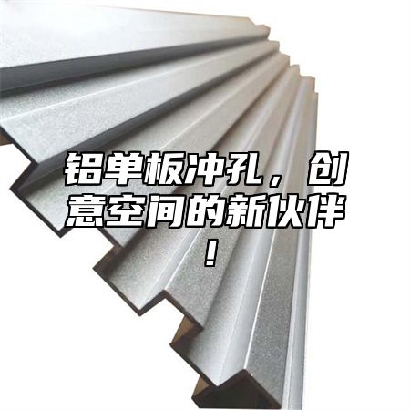 铝单板冲孔，创意空间的新伙伴！