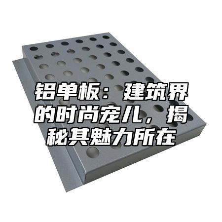 铝单板：建筑界的时尚宠儿，揭秘其魅力所在