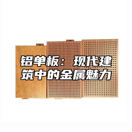 铝单板：现代建筑中的金属魅力