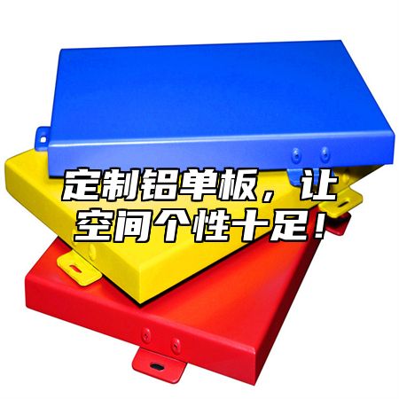 定制铝单板，让空间个性十足！