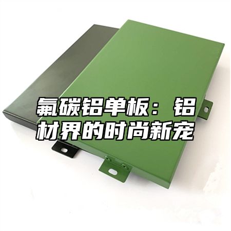 氟碳铝单板：铝材界的时尚新宠