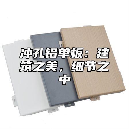 冲孔铝单板：建筑之美，细节之中