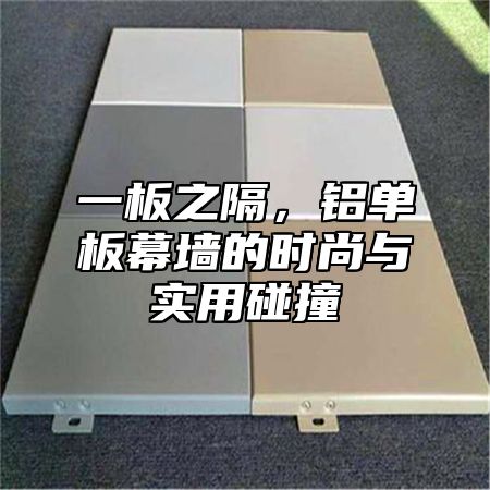 一板之隔，铝单板幕墙的时尚与实用碰撞