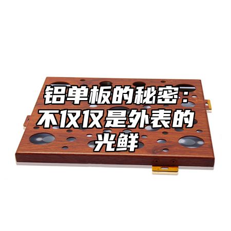 铝单板的秘密：不仅仅是外表的光鲜
