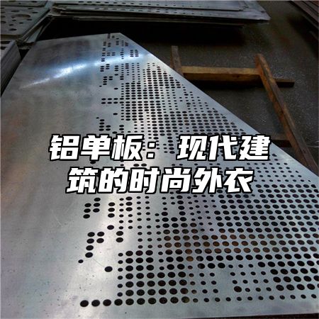 铝单板：现代建筑的时尚外衣