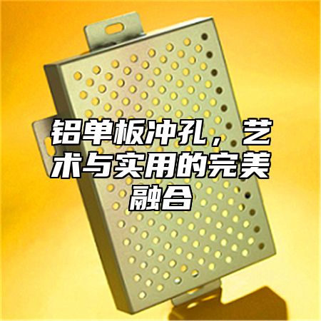 铝单板冲孔，艺术与实用的完美融合