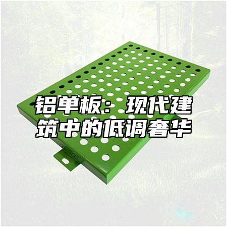 铝单板：现代建筑中的低调奢华