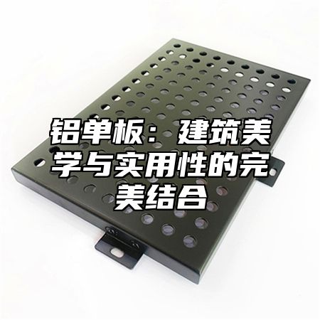 铝单板：建筑美学与实用性的完美结合