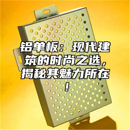铝单板：现代建筑的时尚之选，揭秘其魅力所在！