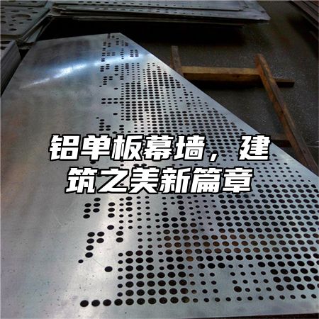 铝单板幕墙，建筑之美新篇章