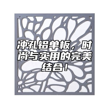冲孔铝单板，时尚与实用的完美结合！