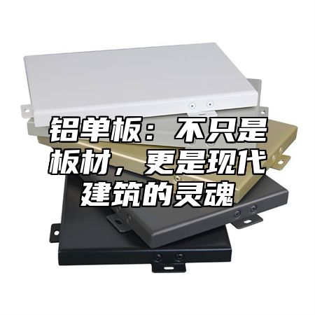 铝单板：不只是板材，更是现代建筑的灵魂