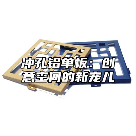 冲孔铝单板：创意空间的新宠儿