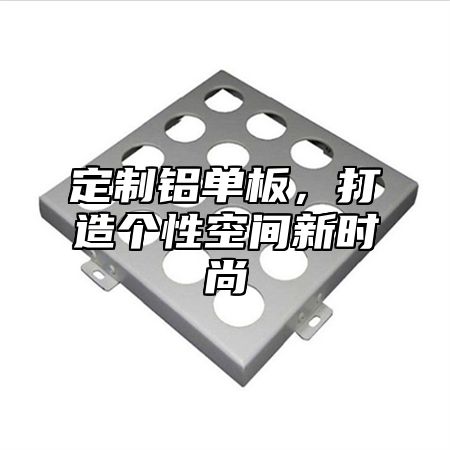 定制铝单板，打造个性空间新时尚