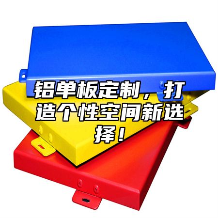 铝单板定制，打造个性空间新选择！