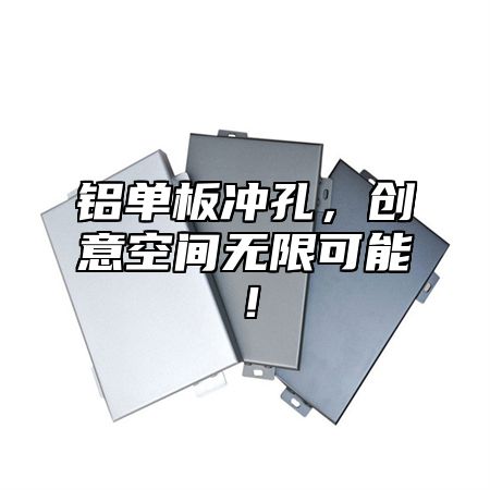 铝单板冲孔，创意空间无限可能！
