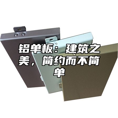 铝单板：建筑之美，简约而不简单