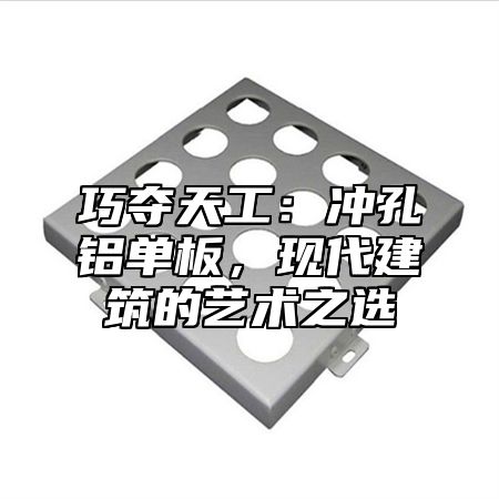 巧夺天工：冲孔铝单板，现代建筑的艺术之选