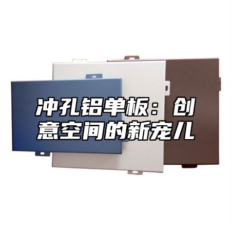 冲孔铝单板：创意空间的新宠儿