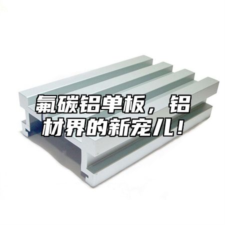 氟碳铝单板，铝材界的新宠儿！