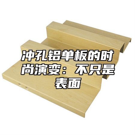 冲孔铝单板的时尚演变：不只是表面