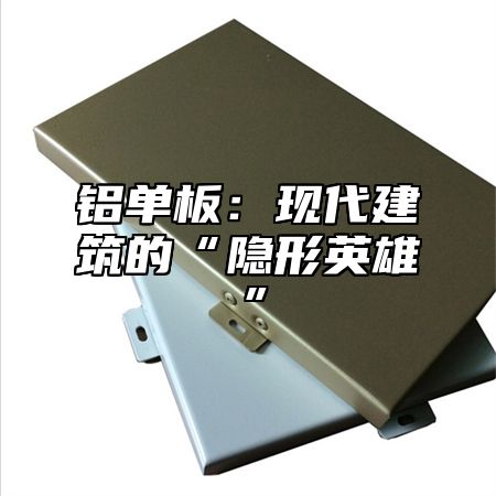 铝单板：现代建筑的“隐形英雄”