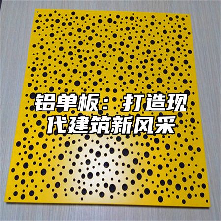 铝单板：打造现代建筑新风采