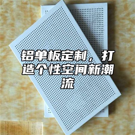 铝单板定制，打造个性空间新潮流
