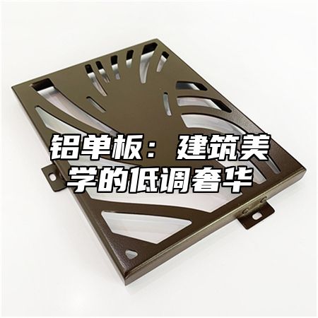 铝单板：建筑美学的低调奢华