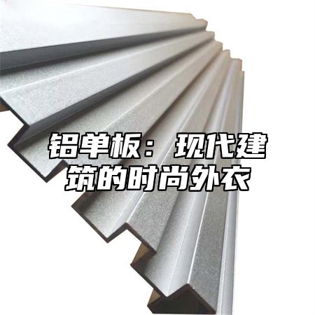 铝单板：现代建筑的时尚外衣
