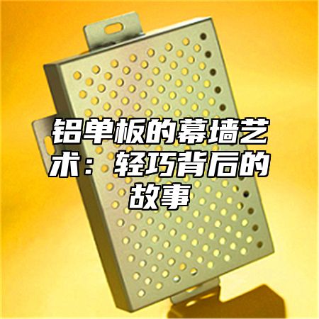 铝单板的幕墙艺术：轻巧背后的故事