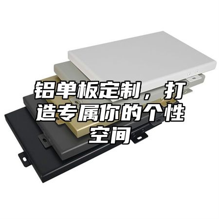 铝单板定制，打造专属你的个性空间