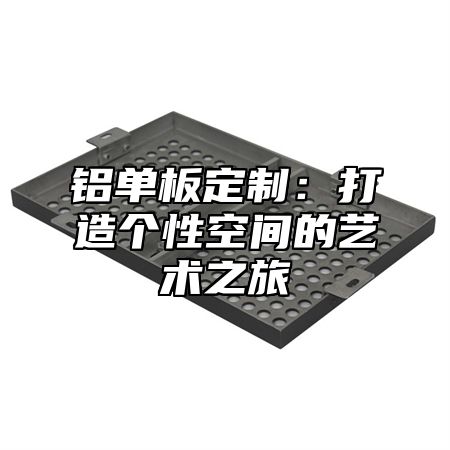 铝单板定制：打造个性空间的艺术之旅