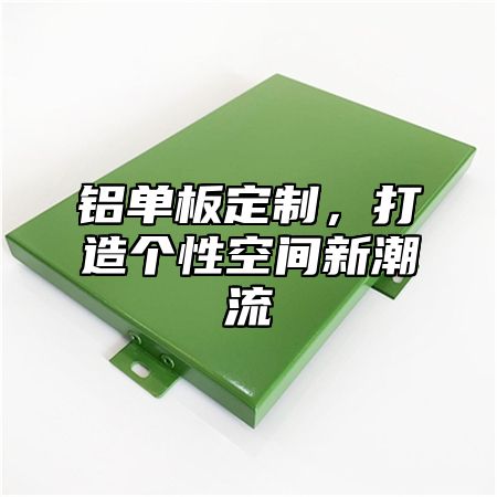 铝单板定制，打造个性空间新潮流