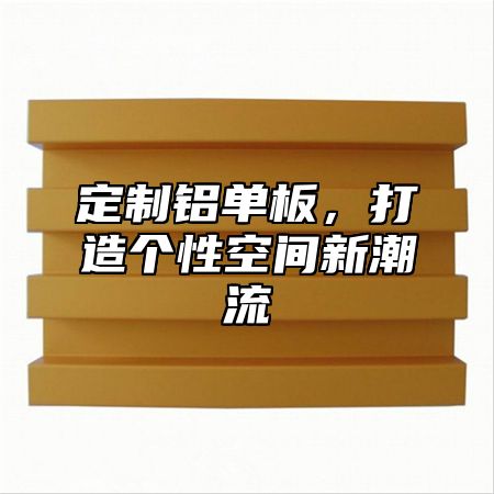 定制铝单板，打造个性空间新潮流
